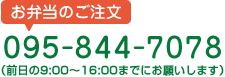 お弁当のご注文 TEL:095-844-7078（前日の9：00～18：00までにお願いします）