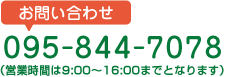 お問い合わせ TEL:095-844-7078（営業時間は9：00～18：00までとなります）