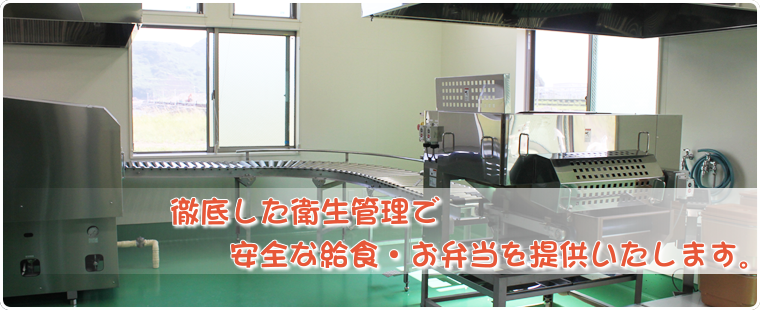 徹底した衛生管理で安全な給食・お弁当を提供いたします。